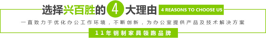 深圳市興百勝金屬制品有限公司一直致力于優(yōu)化辦公工作環(huán)境，專(zhuān)注廣東深圳鋼制文件柜-電子保密柜-儲(chǔ)物柜-更衣柜-活動(dòng)柜-鋼制辦公臺(tái)-鋼制家具-公寓床生產(chǎn)制造，通過(guò)不斷創(chuàng)新，為辦公室提供產(chǎn)品及技術(shù)解決方案——11年鋼制家具領(lǐng)跑品牌